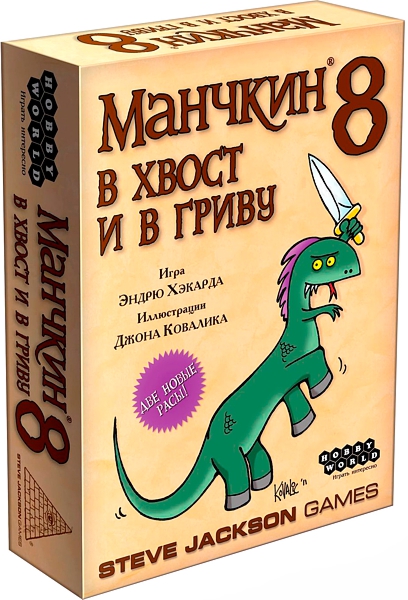 Настольная игра Манчкин 8. В хвост и в Гриву от 1С Интерес