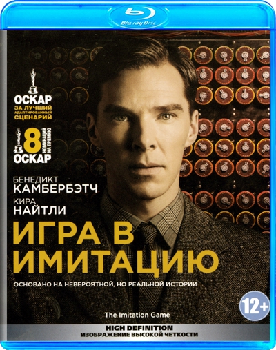 Игра в имитацию (Blu-ray) от 1С Интерес