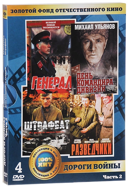 

Золотой фонд отечественного кино: Дороги войны. Часть 2 (4 DVD)