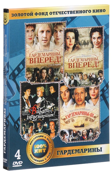 Золотой фонд отечественного кино: Гардемарины (4 DVD) от 1С Интерес