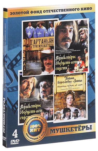 Золотой фонд отечественного кино: Мушкетеры (4 DVD) цена и фото