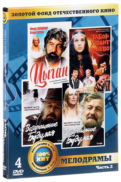 Золотой фонд отечественного кино. Мелодрамы. Часть 2 (4 DVD)