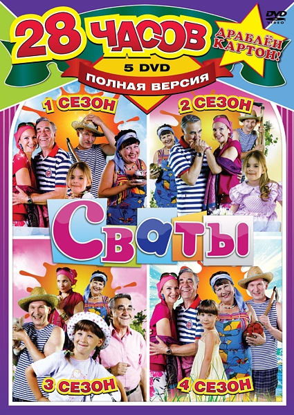 Сваты. Сезон 1-4 (5 DVD)