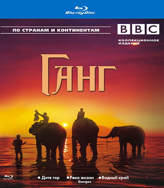 BBC: Ганг (Blu-ray)