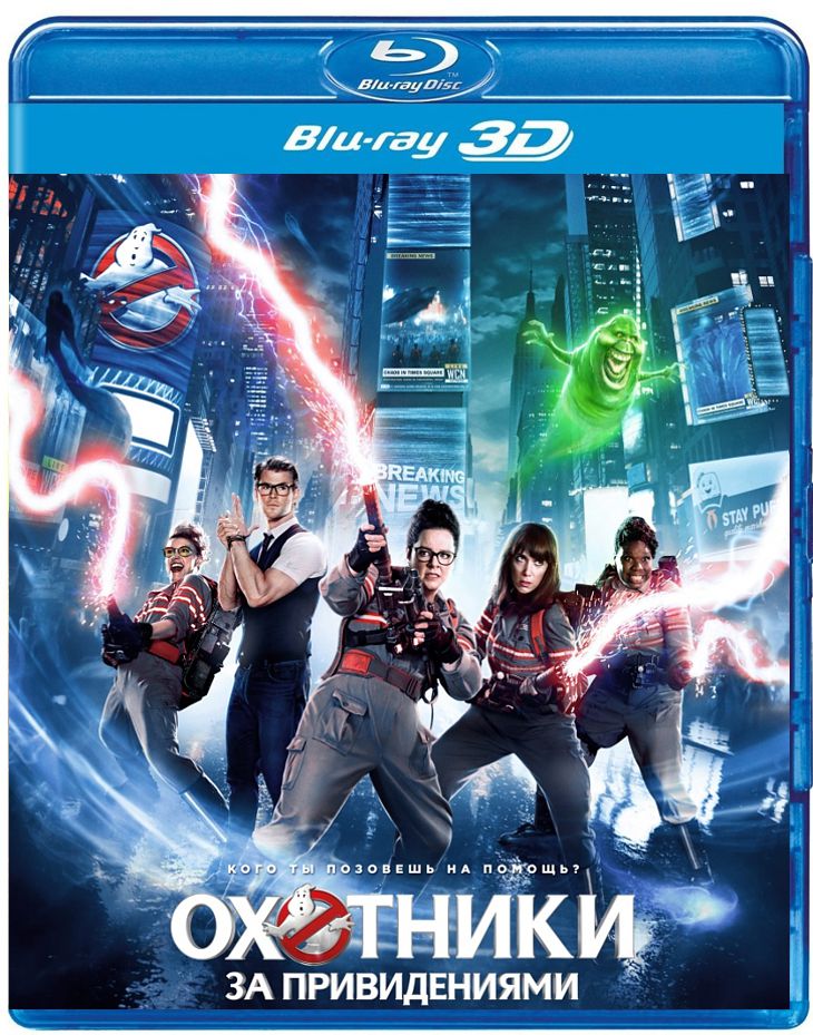 Охотники за привидениями (Blu-ray 3D) от 1С Интерес