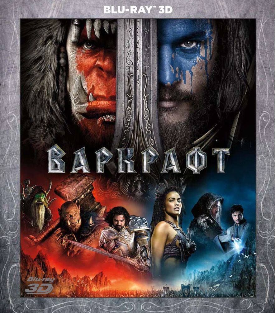 Варкрафт (Blu-ray 3D)