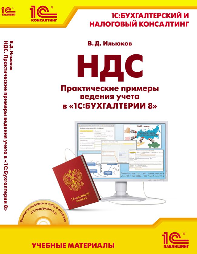 Бухгалтерия 8 книга. 1с Бухгалтерия. 1с Бухгалтерия книга. 1с Бухгалтерия НДС книга. Бухгалтерский и налоговый консалтинг.