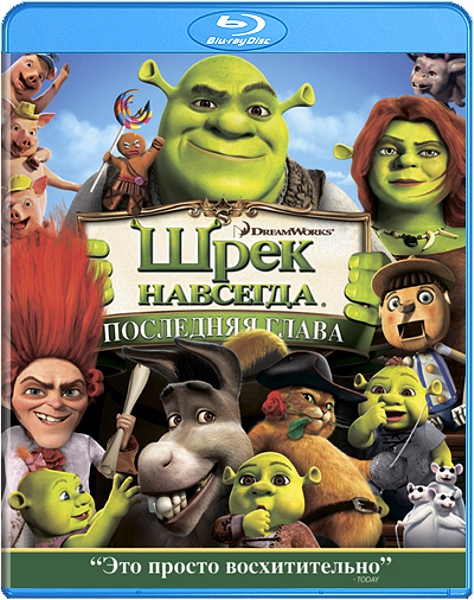 

Шрек навсегда (Blu-ray)