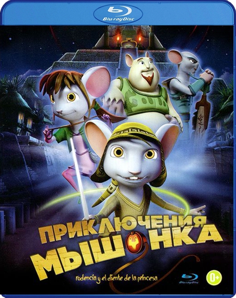 Приключения мышонка (Blu-ray)