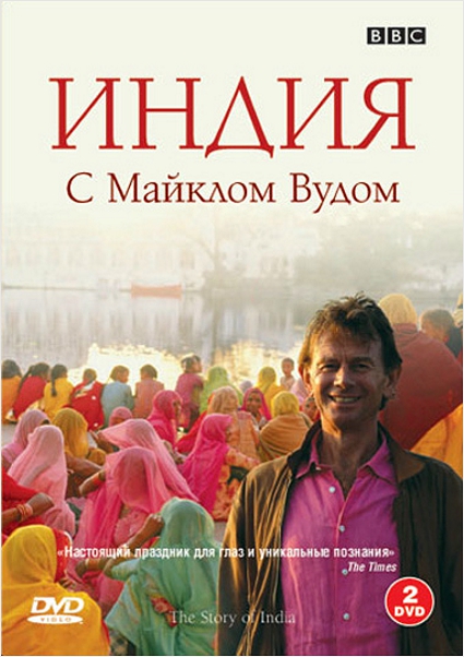 BBC: Индия с Майклом Вудом (2 DVD)