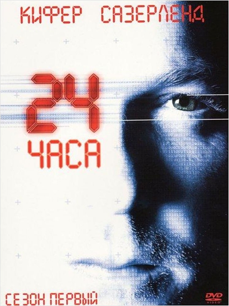 24 часа. Сезон 1 (6 DVD) цена и фото