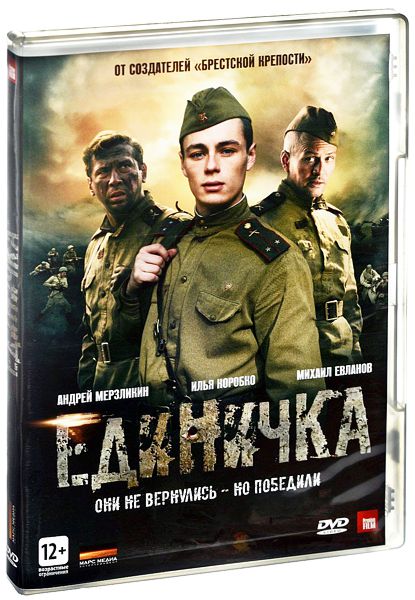 Единичка (DVD)