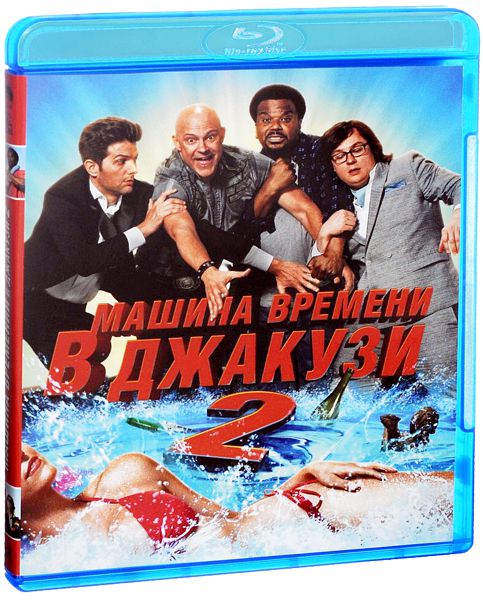 Машина времени в джакузи 2 (Blu-ray)