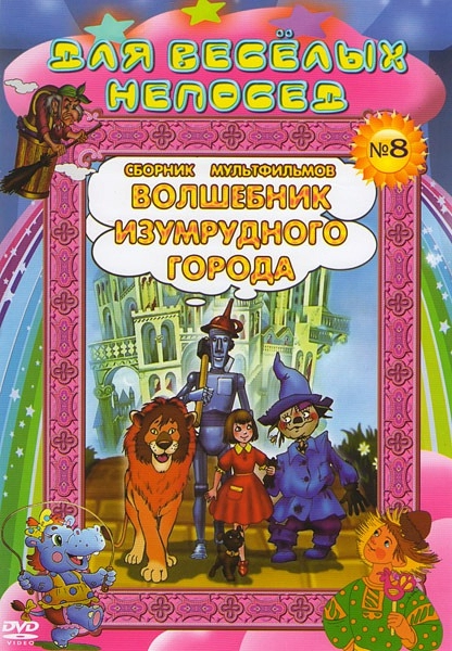 Для веселых непосед №8. Волшебник Изумрудного города. Сборник мультфильмов