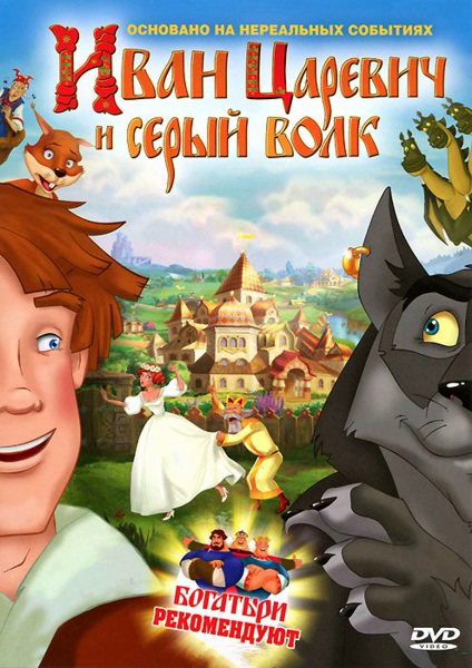 

Иван Царевич и Серый Волк (региональное издание)