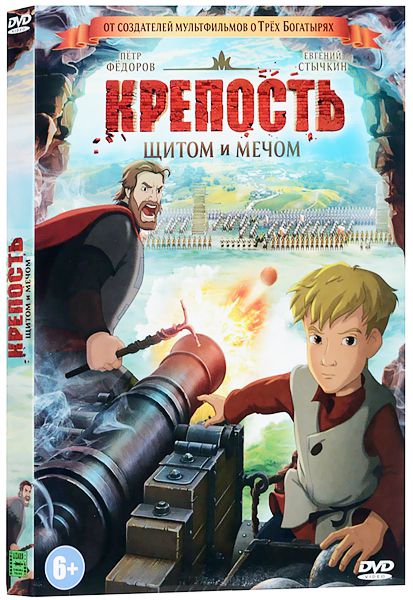 Крепость: Щитом и мечом (DVD)