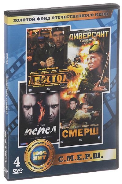 Золотой фонд отечественного кино: С.М.Е.Р.Ш. (4 DVD) цена и фото