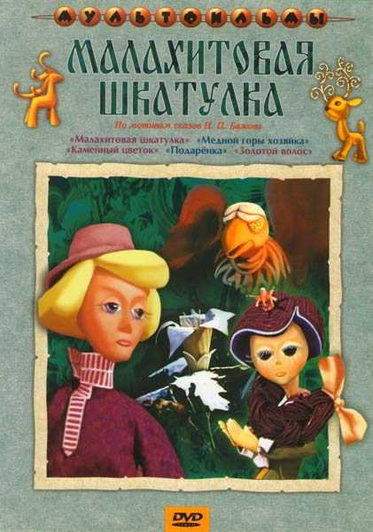 

Малахитовая шкатулка. Сборник мультфильмов (региональное издание)