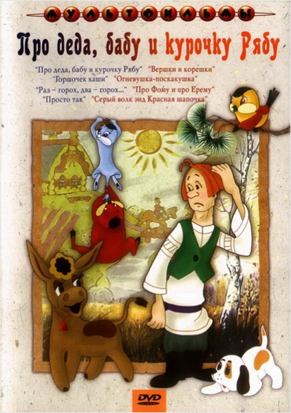 

Про деда, бабу и курочку Рябу. Сборник мультфильмов (региональное издание)
