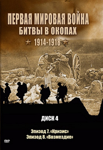 Первая мировая война. Битвы в окопах 1914-1918. Диск 4 (региональное издание) Trenches Battleground 