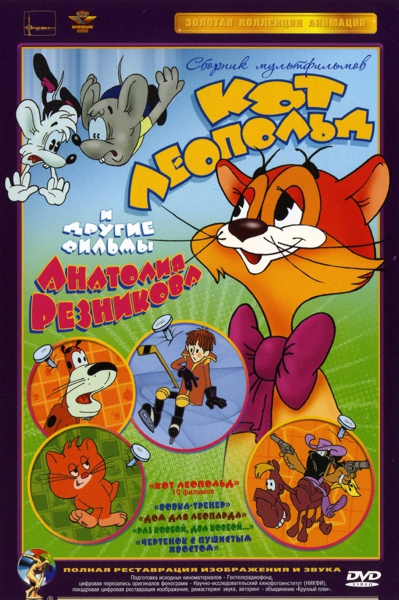

Кот Леопольд и другие фильмы Анатолия Резникова (DVD)