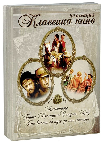 Классика кино. Коллекция (3 DVD) от 1С Интерес