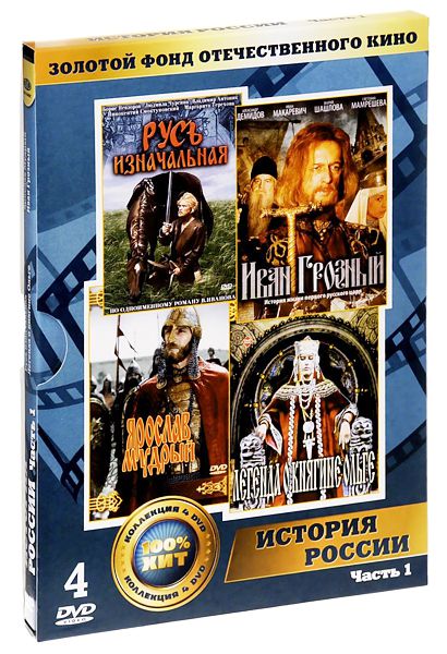 

Золотой фонд отечественного кино: История России. Часть 1 (4 DVD)