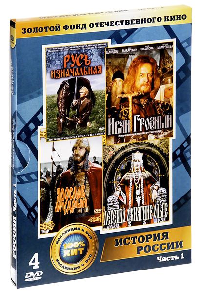 Золотой фонд отечественного кино: История России. Часть 1 (4 DVD)