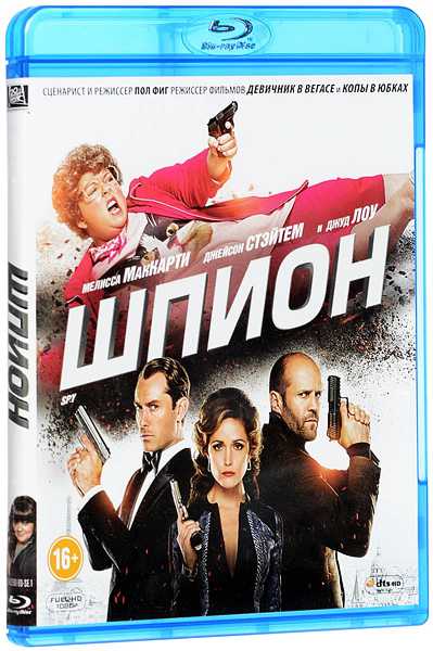 Шпион (Blu-ray)