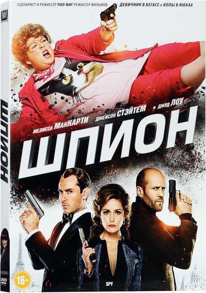 Шпион (DVD)