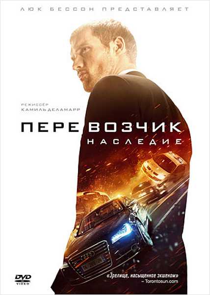 Перевозчик: Наследие (DVD) от 1С Интерес