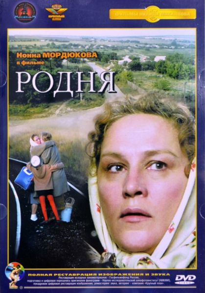 Родня (DVD) (полная реставрация звука и изображения)