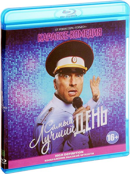 Самый лучший день (Blu-ray)