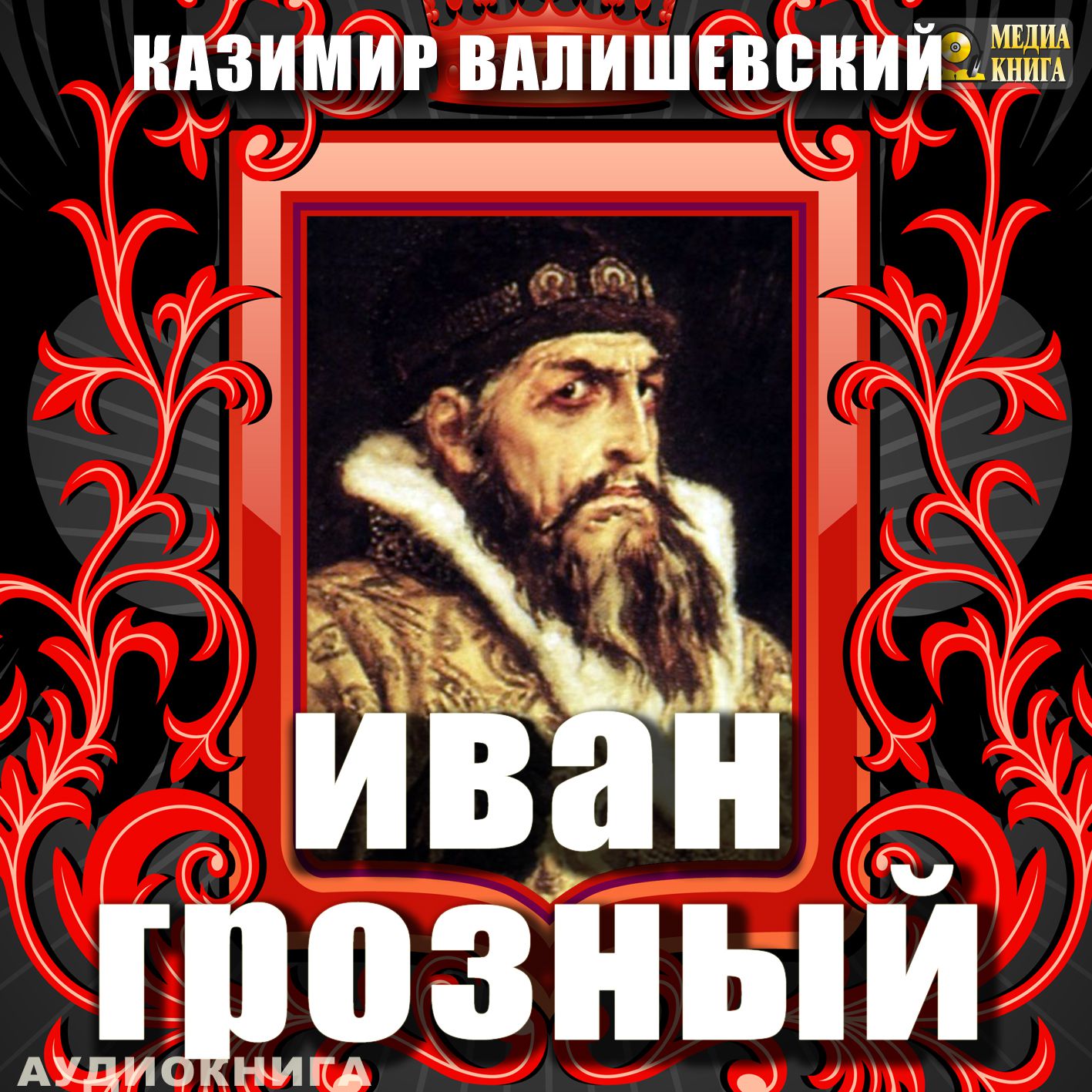 

Иван Грозный (цифровая версия) (Цифровая версия)