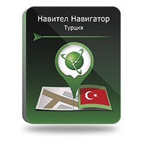 Навител Навигатор. Турция [Цифровая версия] (Цифровая версия) от 1С Интерес