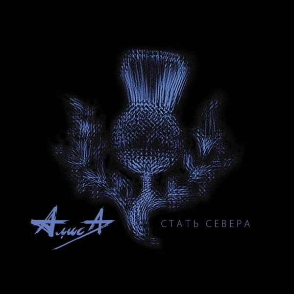 

Алиса: Стать Севера (CD)