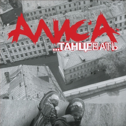 

Алиса: Танцевать (CD)