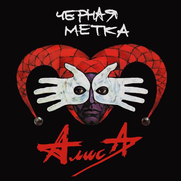

Алиса: Черная метка (CD)