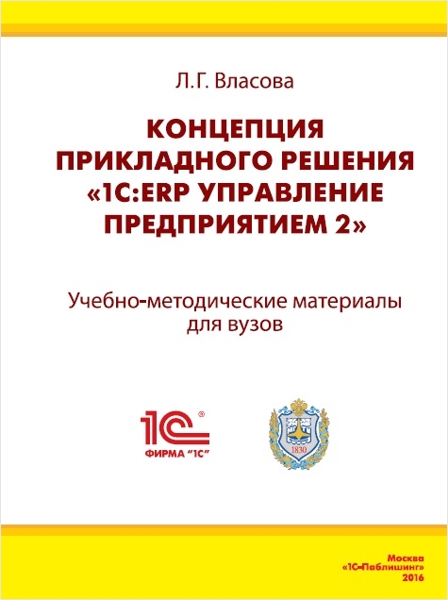 Концепция прикладного решения «1С:ERP Управление предприятием 2» от 1С Интерес