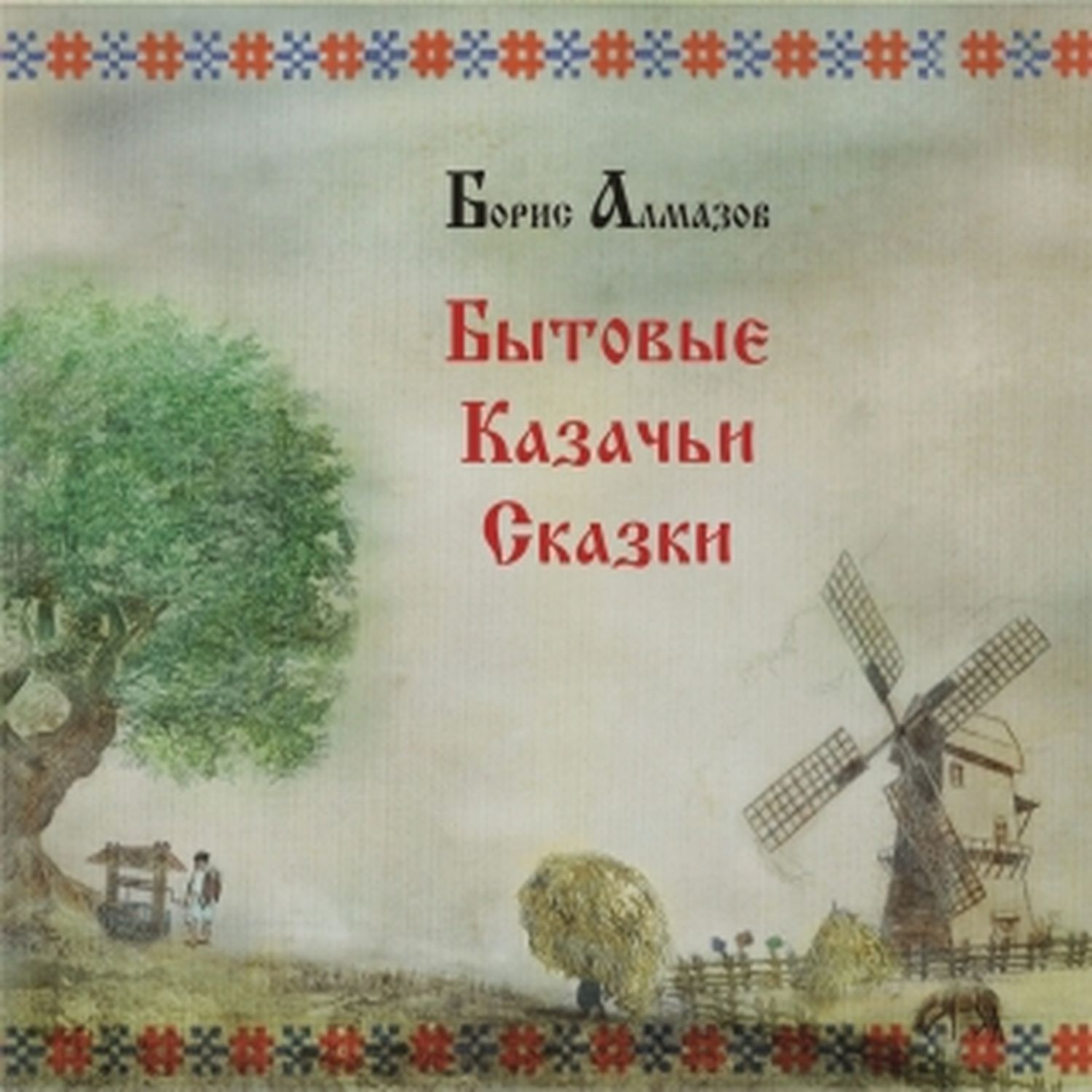 

Бытовые казачьи сказки (цифровая версия) (Цифровая версия)