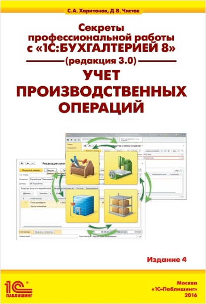 Секреты профессиональной работы с 1С:Бухгалтерией 8 (ред. 3.0) Издание 4 от 1С Интерес