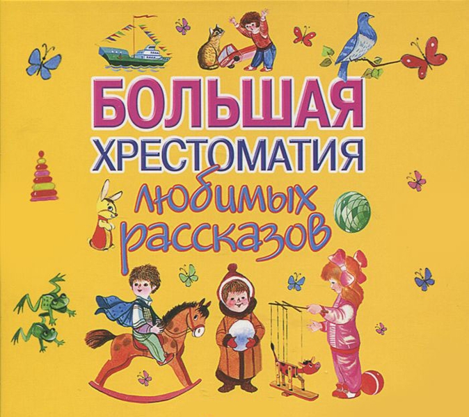 Большая хрестоматия любимых рассказов