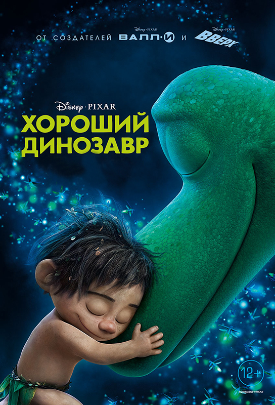 Хороший динозавр (DVD)