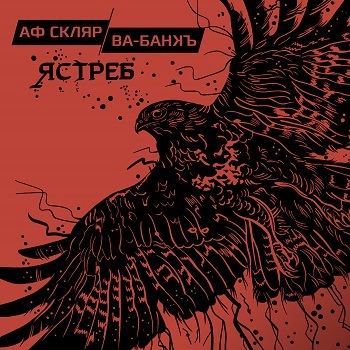 Ва-Банкъ: Ястреб (CD)