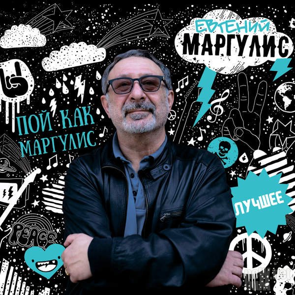 

Евгений Маргулис: Пой, как Маргулис – Лучшее (CD)