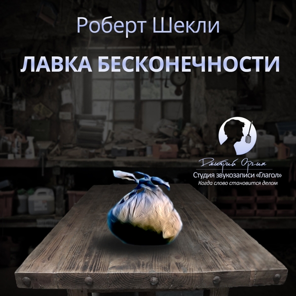 

Лавка бесконечности (цифровая версия) (Цифровая версия)