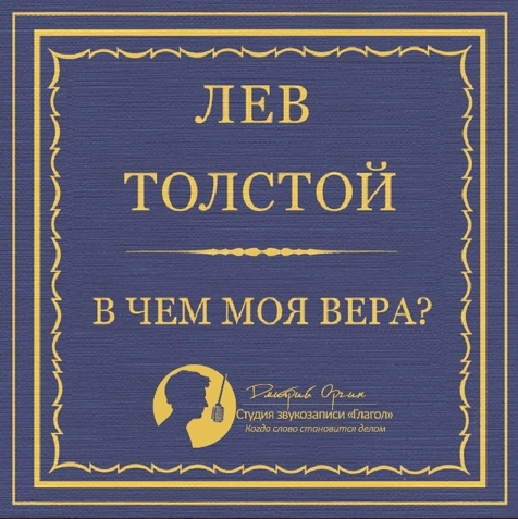 

В чем моя вера (цифровая версия) (Цифровая версия)