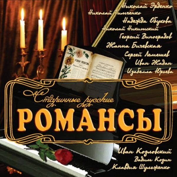 

Сборник: Старинные русские романсы (CD)