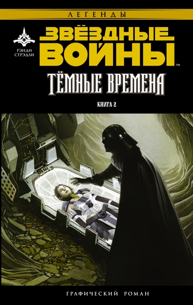 Комикс Звёздные Войны: Темные времена. Книга 2