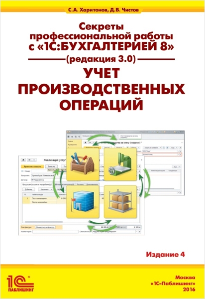 Секреты профессиональной работы с 1С:Бухгалтерией 8 (ред. 3.0). Учет производственных операций. Издание 4 (цифровая версия) (Цифровая версия) от 1С Интерес